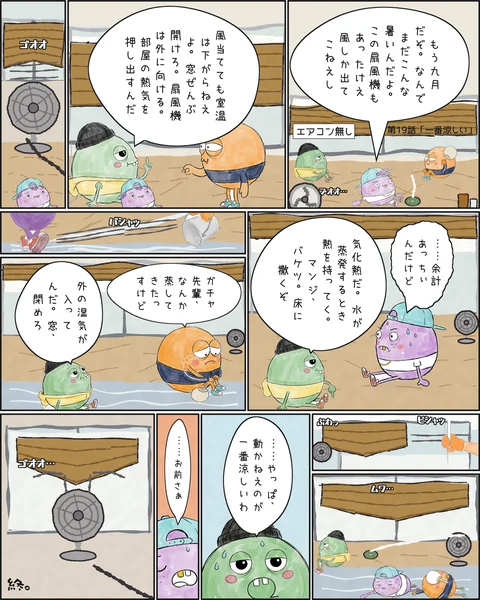 第19話「一番涼しい」