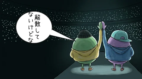 イラスト「解散してないけどな」