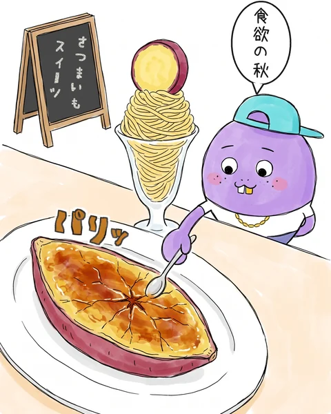 イラスト「さつまいもスイーツ」