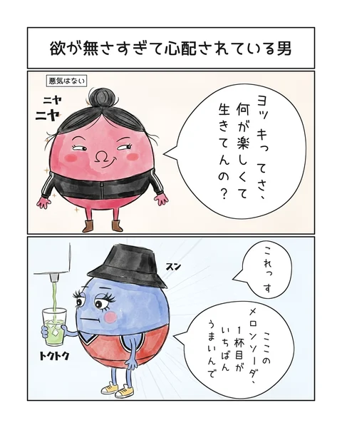 2コマ「欲が無さすぎて心配されている男」