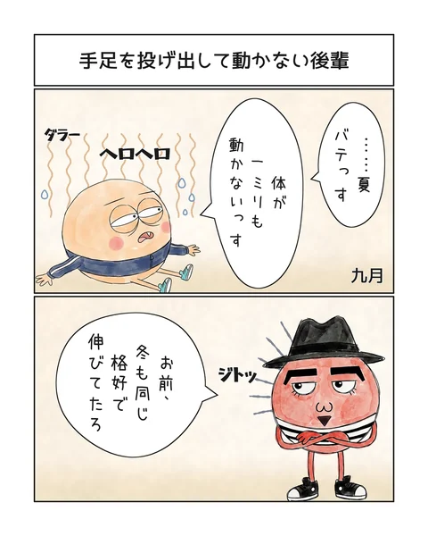 2コマ「手足を投げ出して動かない後輩」