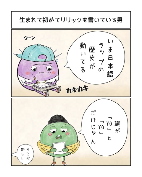 2コマ「生まれて初めてリリックを書いている男」