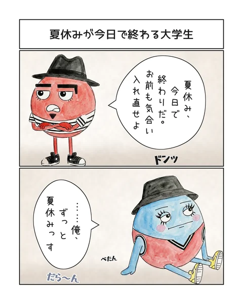 2コマ「夏休みが今日で終わる大学生」