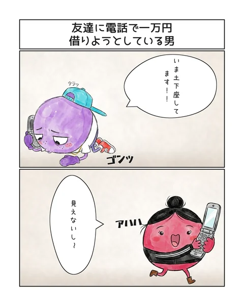 2コマ「友達に電話で一万円借りようとしている男」